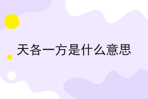 天各一方是什么意思