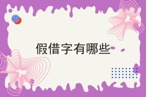 假借字有哪些