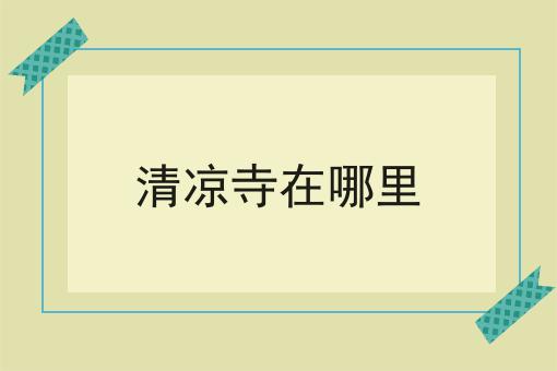 清凉寺在哪里