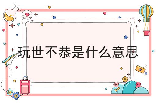 玩世不恭是什么意思