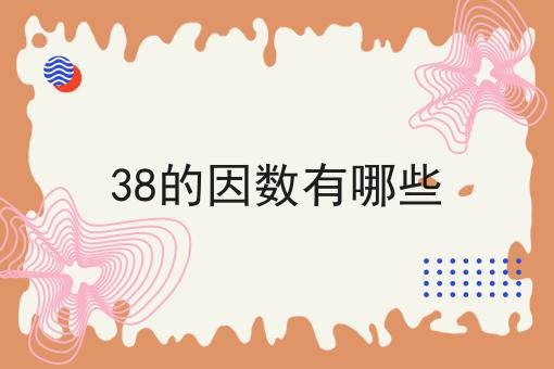 38的因数有哪些