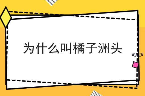 为什么叫橘子洲头