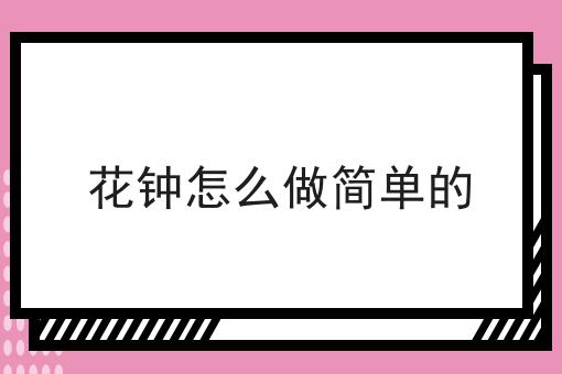 花钟怎么做简单的