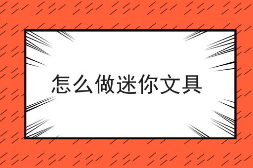 怎么做迷你文具