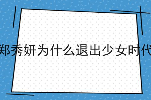 郑秀妍为什么退出少女时代