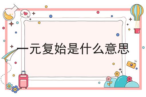 一元复始是什么意思