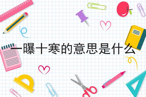 一曝十寒的意思是什么