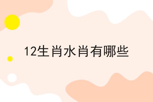 12生肖水肖有哪些