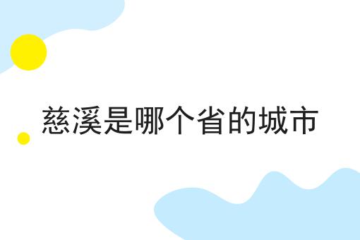 慈溪是哪个省的城市