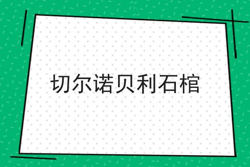 切尔诺贝利石棺