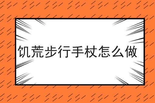 饥荒步行手杖怎么做