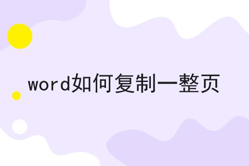 word如何复制一整页