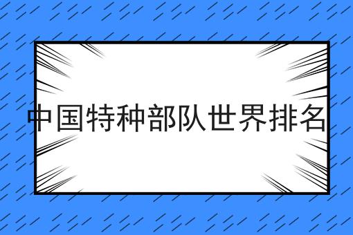 中国特种部队世界排名