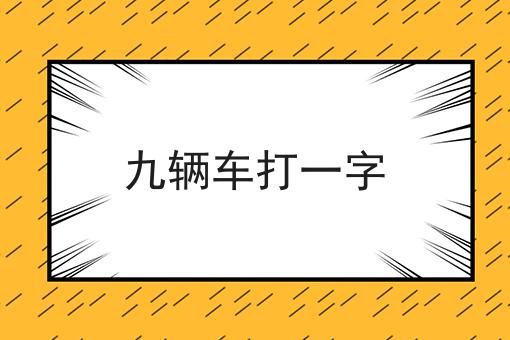 九辆车打一字