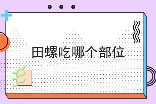 田螺吃哪个部位