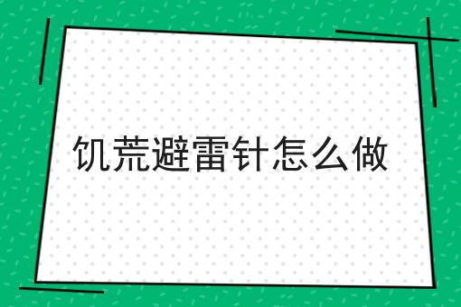 饥荒避雷针怎么做