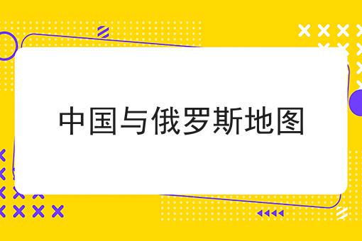 中国与俄罗斯地图