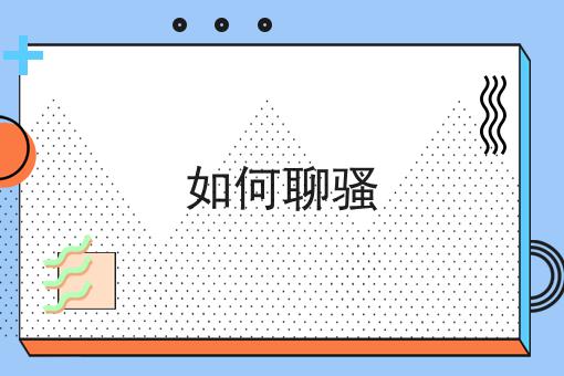 如何聊骚