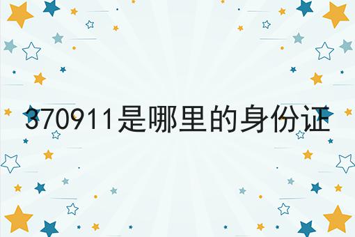 370911是哪里的身份证