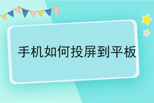 手机如何投屏到平板