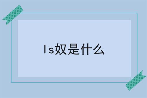 ls奴是什么