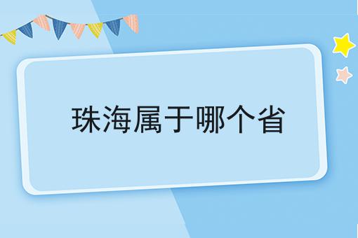 珠海属于哪个省