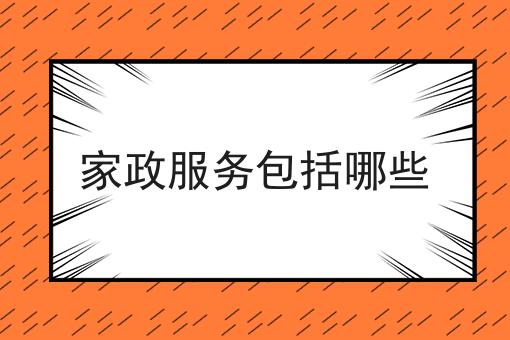 家政服务包括哪些