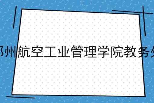 郑州航空工业管理学院教务处