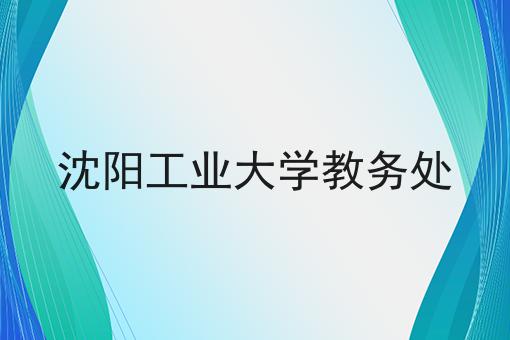 沈阳工业大学教务处