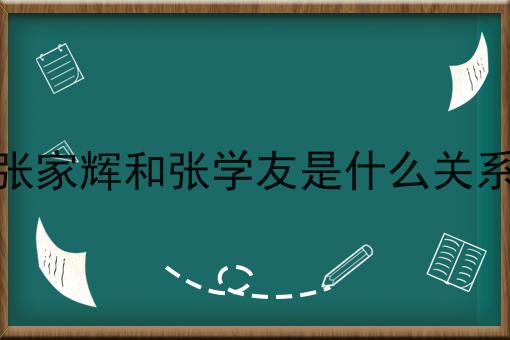 张家辉和张学友是什么关系