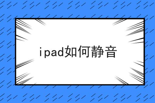 ipad如何静音