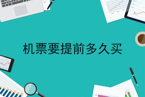 机票要提前多久买