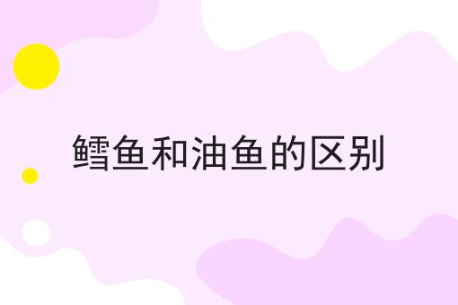 鳕鱼和油鱼的区别