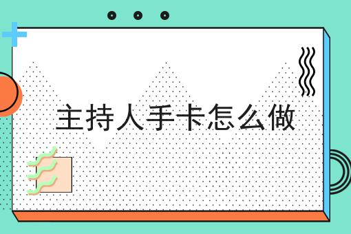 主持人手卡怎么做