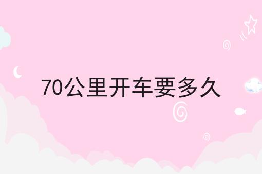 70公里开车要多久