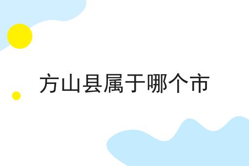 方山县属于哪个市