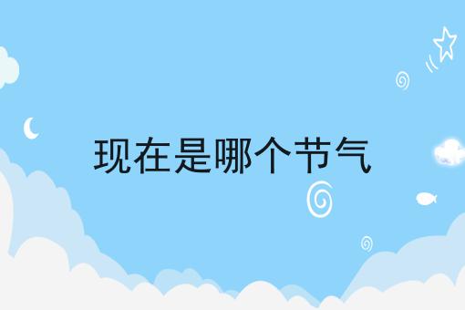现在是哪个节气