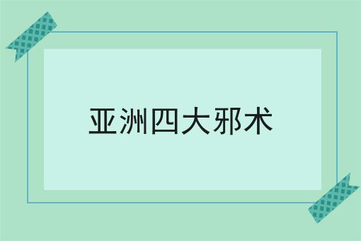 亚洲四大邪术