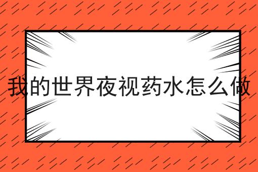 我的世界夜视药水怎么做