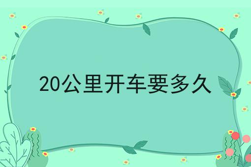 20公里开车要多久