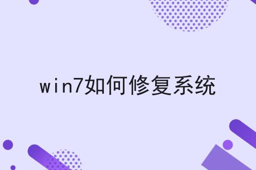 win7如何修复系统