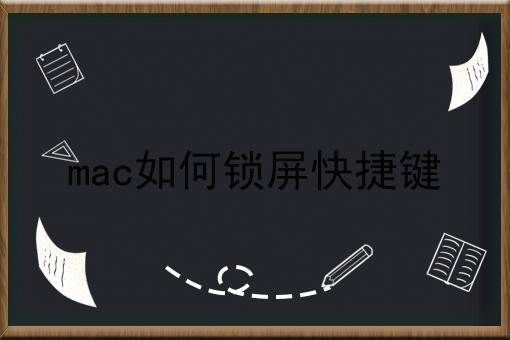 mac如何锁屏快捷键
