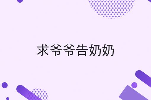 求爷爷告奶奶
