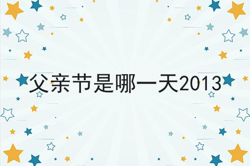 父亲节是哪一天2013