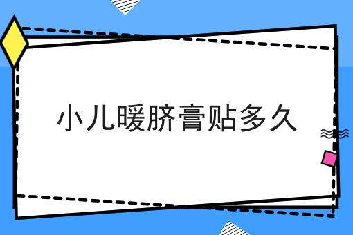 小儿暖脐膏贴多久