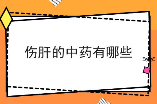 伤肝的中药有哪些