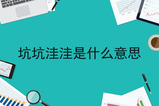 坑坑洼洼是什么意思