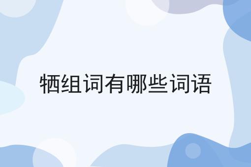 牺组词有哪些词语