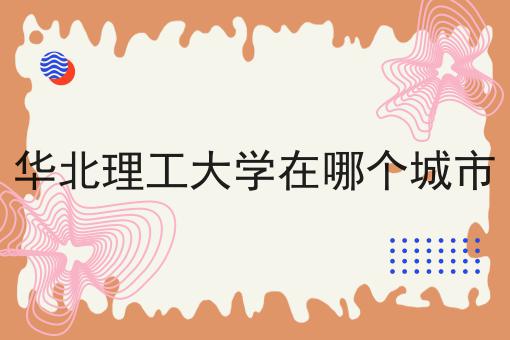 华北理工大学在哪个城市