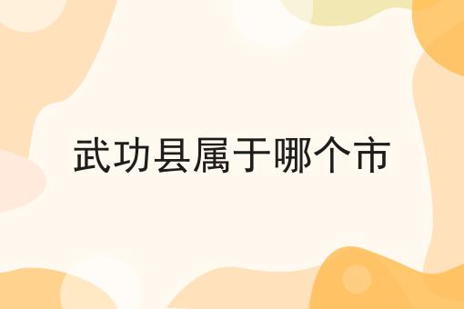 武功县属于哪个市